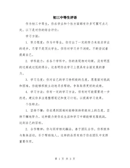 初三中等生评语