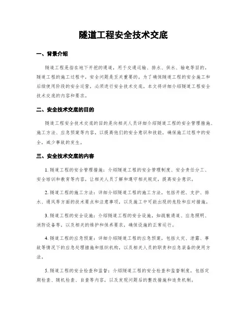 隧道工程安全技术交底