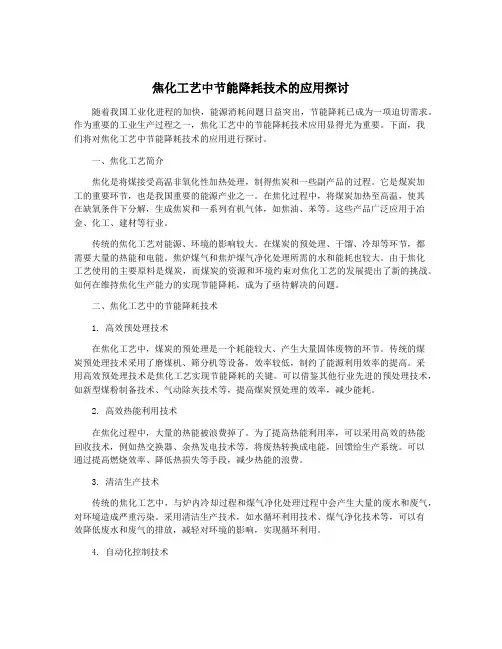 焦化工艺中节能降耗技术的应用探讨