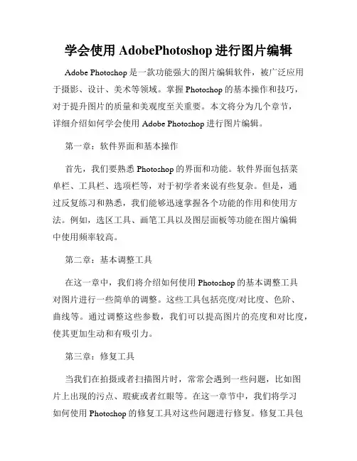学会使用AdobePhotoshop进行图片编辑