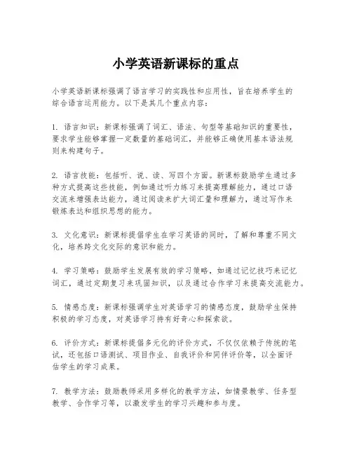 小学英语新课标的重点