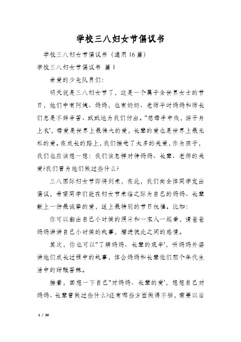 学校三八妇女节倡议书