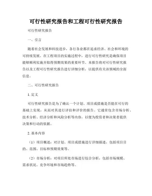 可行性研究报告和工程可行性研究报告