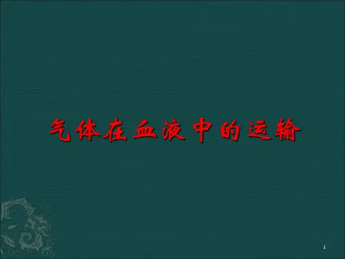 气体在血液中的运输