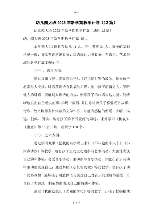 幼儿园大班2023年新学期教学计划(12篇)