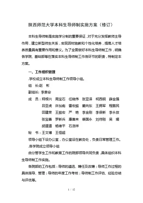 陕西师范大学本科生导师制实施方案(修订)