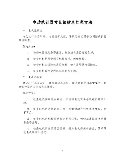 电动执行器常见故障及处理方法