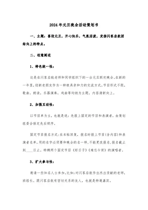 2024年元旦晚会活动策划书(三篇)