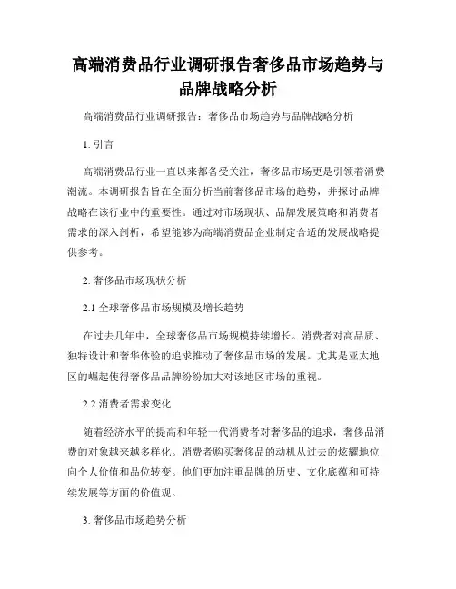 高端消费品行业调研报告奢侈品市场趋势与品牌战略分析