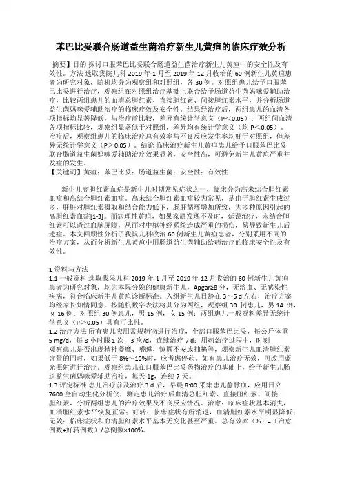 苯巴比妥联合肠道益生菌治疗新生儿黄疸的临床疗效分析