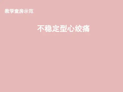心绞痛教学查房