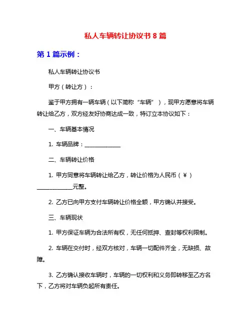私人车辆转让协议书8篇
