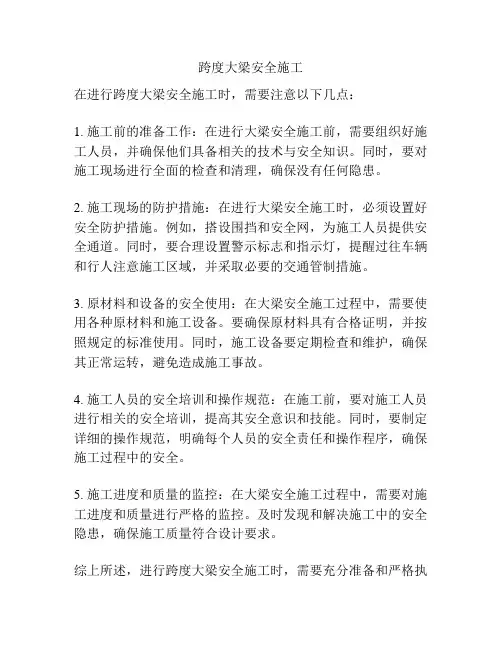 跨度大梁安全施工