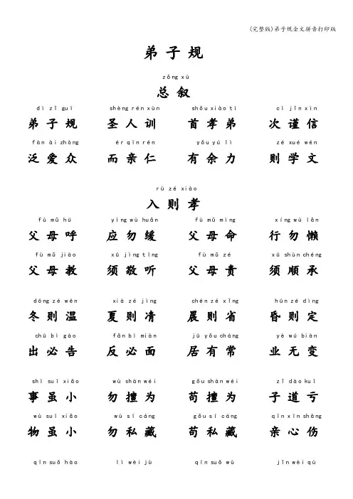 (完整版)弟子规全文拼音打印版