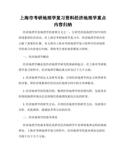 上海市考研地理学复习资料经济地理学重点内容归纳