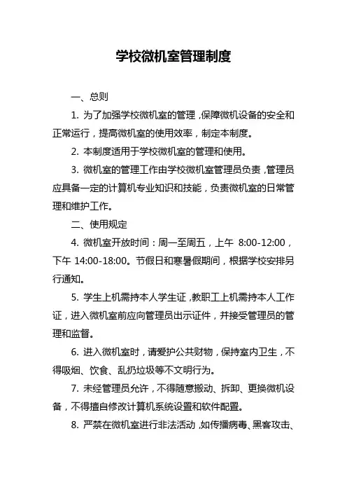 学校微机室管理制度