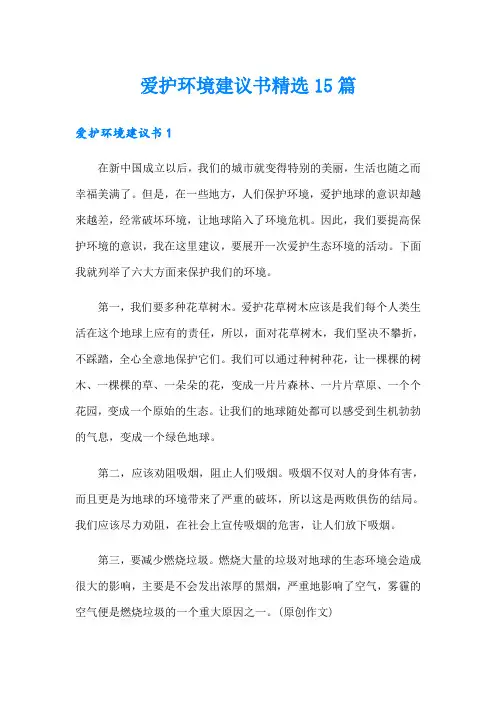 爱护环境建议书精选15篇