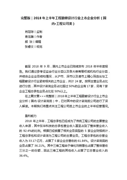 完整版｜2018年上半年工程勘察设计行业上市企业分析（国内·工程公司类）