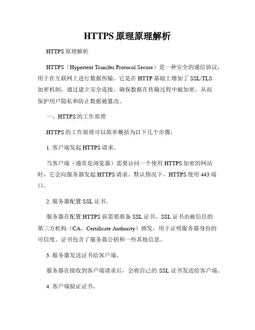 HTTPS原理原理解析