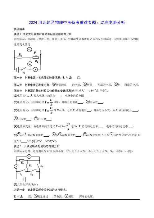 2024河北地区物理中考备考重难专题：动态电路分析 (课后练习)