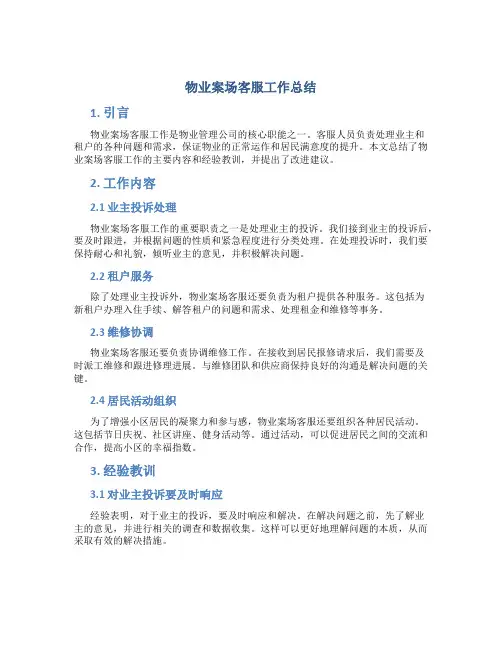 物业案场客服工作总结