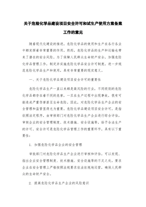 关于危险化学品建设项目安全许可和试生产使用方案备案工作的意见