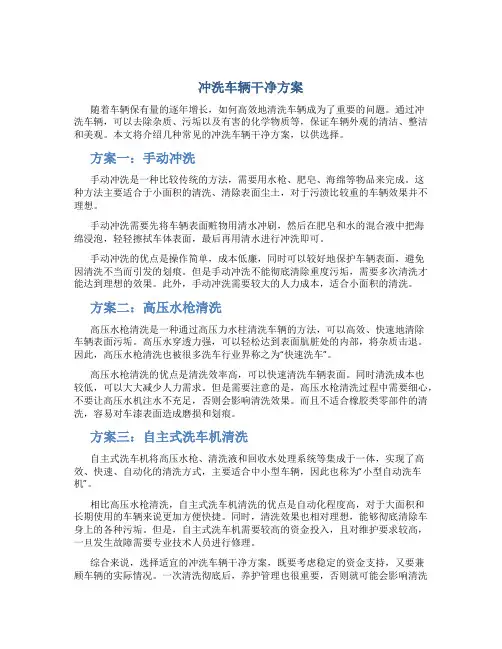 冲洗车辆干净方案