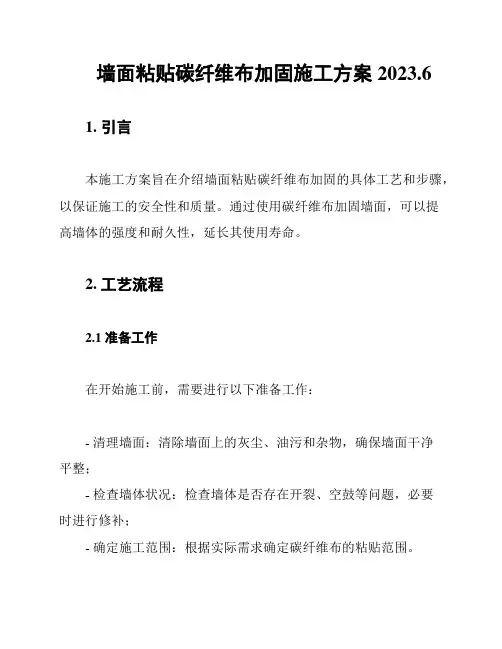 墙面粘贴碳纤维布加固施工方案2023.6