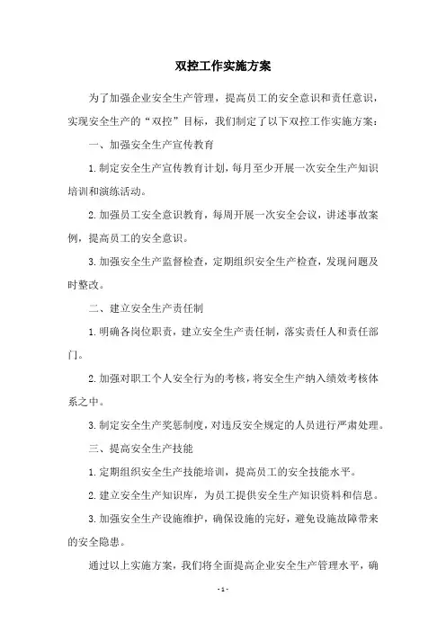 双控工作实施方案