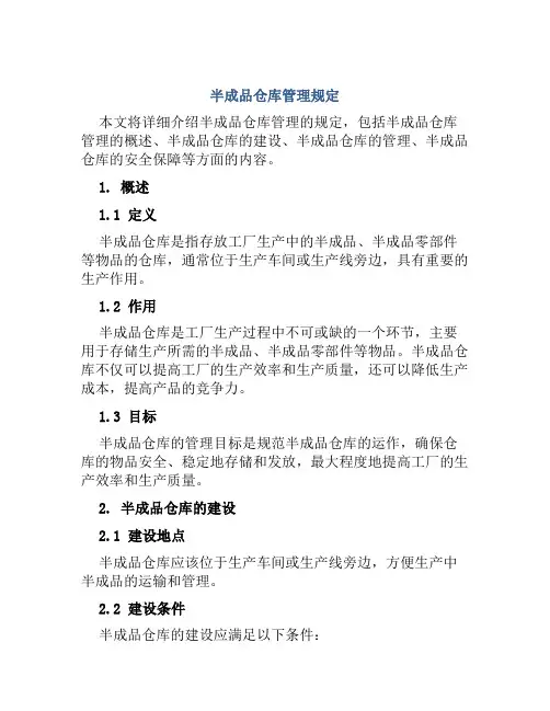 半成品仓库管理规定