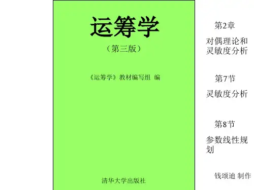 (第三版)《运筹学》教材编写组编清华大学出版社