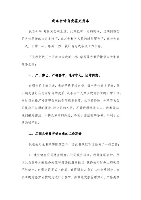 成本会计自我鉴定范本(六篇)