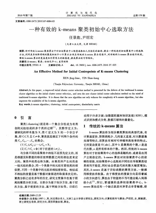 一种有效的k-means聚类初始中心选取方法