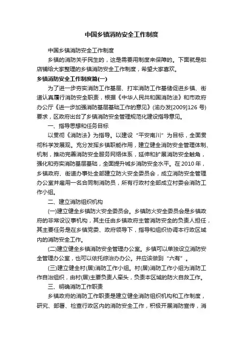 中国乡镇消防安全工作制度