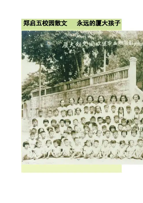 郑启五校园散文   永远的厦大孩子