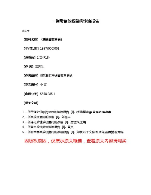 一例母猪放线菌病诊治报告