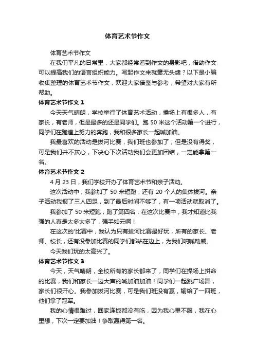 体育艺术节作文