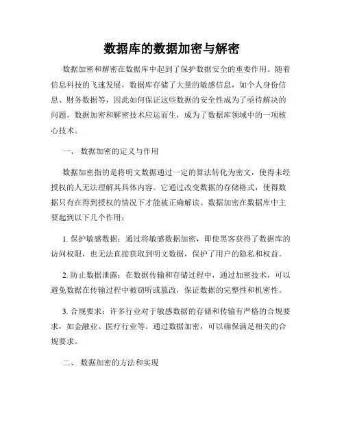 数据库的数据加密与解密