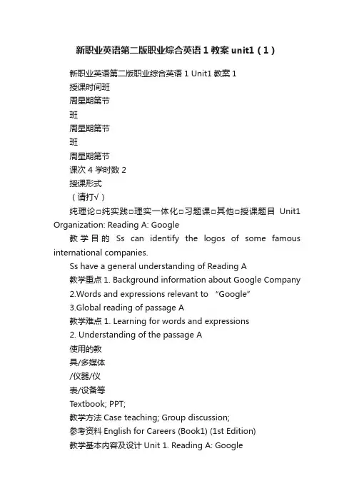 新职业英语第二版职业综合英语1教案unit1（1）