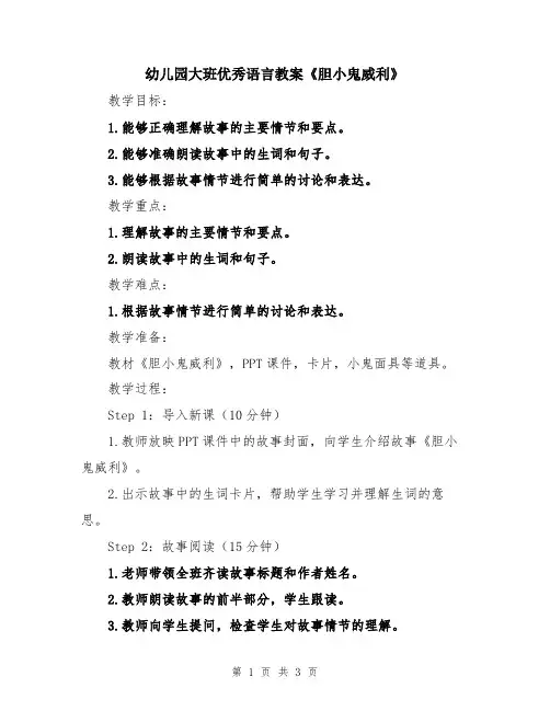 幼儿园大班优秀语言教案《胆小鬼威利》