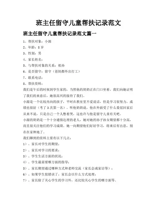 班主任留守儿童帮扶记录范文