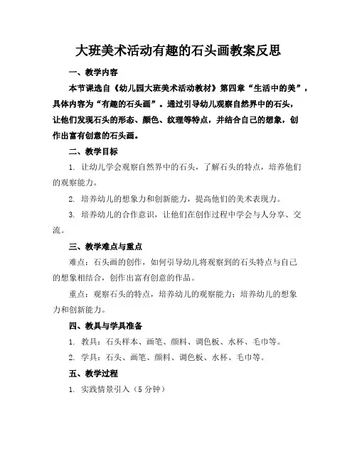 大班美术活动有趣的石头画教案反思