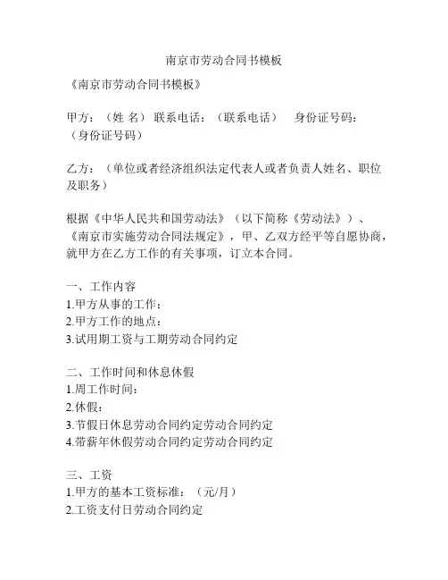 南京市劳动合同书模板
