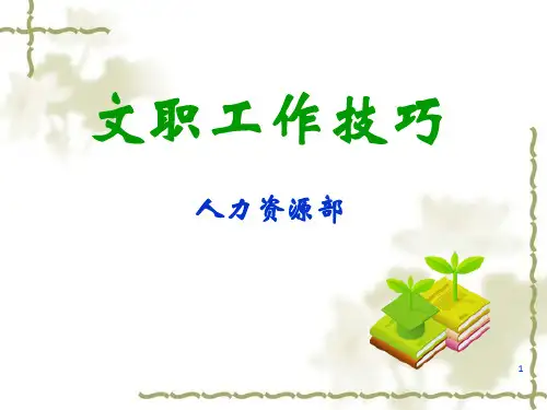 如何做好文职工作：行政文职工作技巧PPT