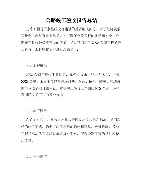 公路竣工验收报告总结