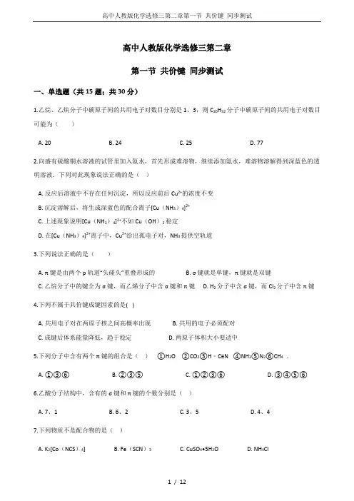 高中人教版化学选修三第二章第一节 共价键 同步测试