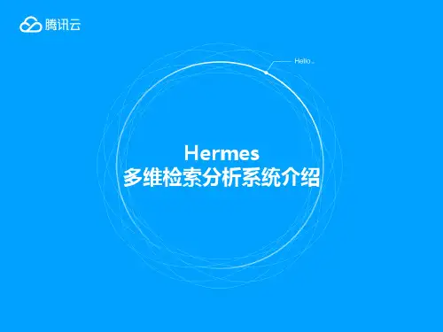 Hermes-2.1.4-产品介绍