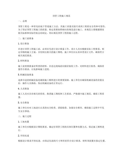 顶管工程施工规范
