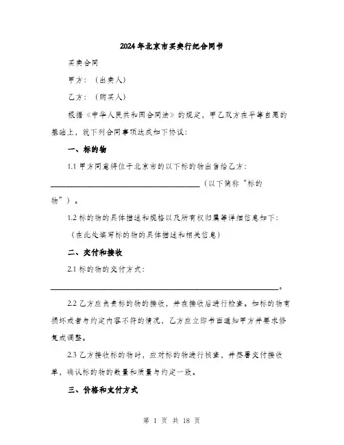 2024年北京市买卖行纪合同书(6篇)