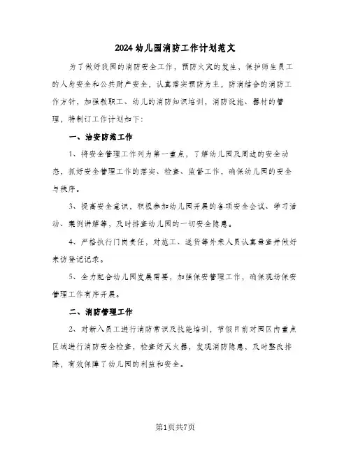 2024幼儿园消防工作计划范文（四篇）